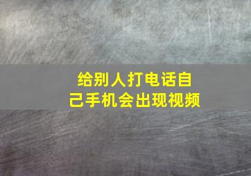 给别人打电话自己手机会出现视频