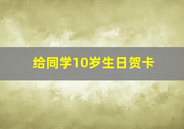 给同学10岁生日贺卡