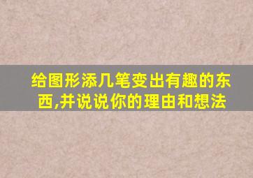 给图形添几笔变出有趣的东西,并说说你的理由和想法