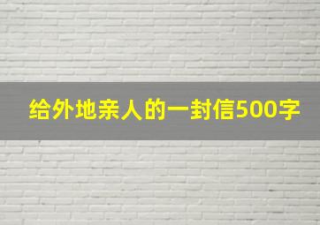 给外地亲人的一封信500字