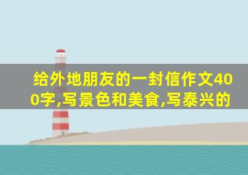 给外地朋友的一封信作文400字,写景色和美食,写泰兴的