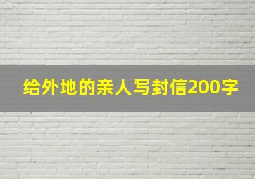 给外地的亲人写封信200字