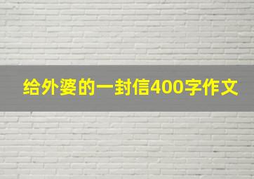 给外婆的一封信400字作文