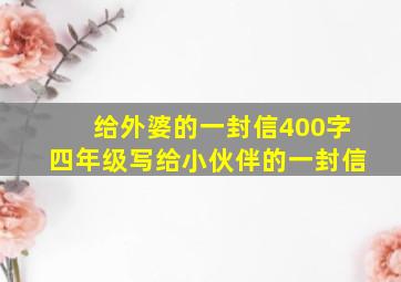 给外婆的一封信400字四年级写给小伙伴的一封信