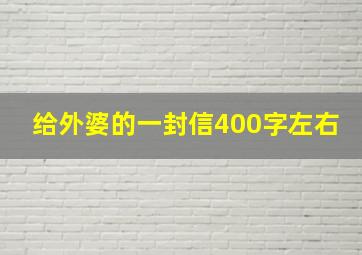 给外婆的一封信400字左右