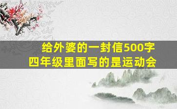 给外婆的一封信500字四年级里面写的昰运动会