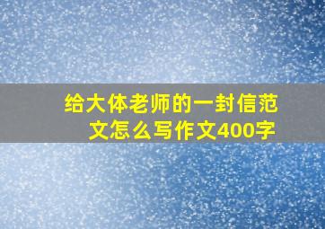 给大体老师的一封信范文怎么写作文400字