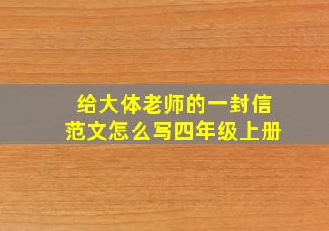 给大体老师的一封信范文怎么写四年级上册