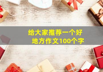 给大家推荐一个好地方作文100个字