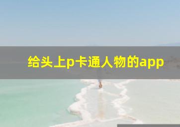 给头上p卡通人物的app