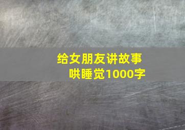 给女朋友讲故事哄睡觉1000字