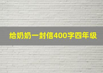 给奶奶一封信400字四年级