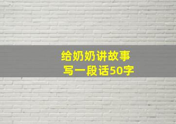 给奶奶讲故事写一段话50字