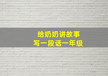 给奶奶讲故事写一段话一年级