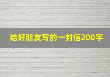 给好朋友写的一封信200字