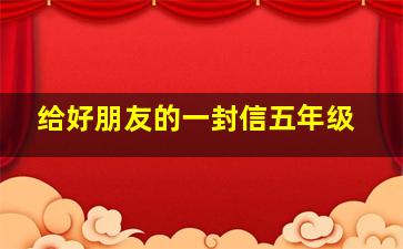 给好朋友的一封信五年级