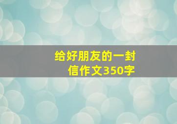 给好朋友的一封信作文350字