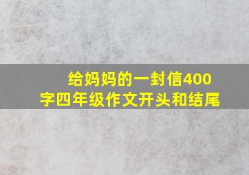 给妈妈的一封信400字四年级作文开头和结尾