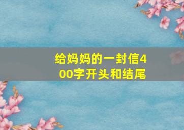 给妈妈的一封信400字开头和结尾