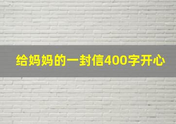 给妈妈的一封信400字开心