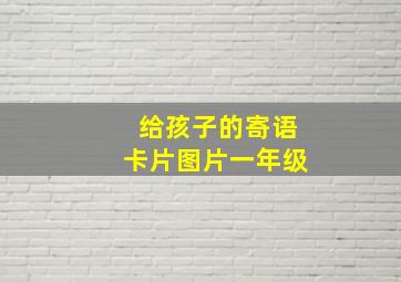 给孩子的寄语卡片图片一年级