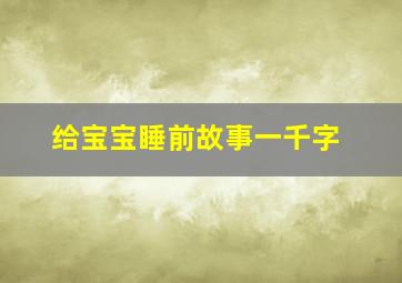 给宝宝睡前故事一千字