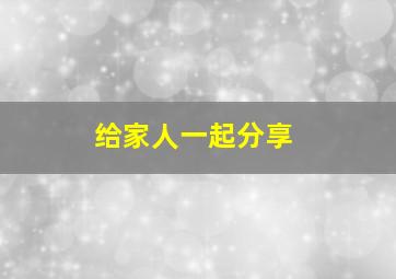 给家人一起分享