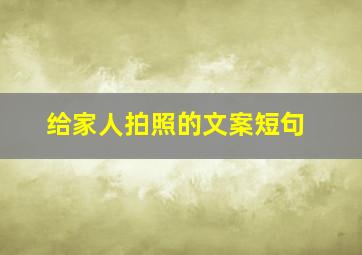 给家人拍照的文案短句