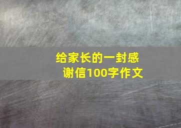 给家长的一封感谢信100字作文