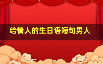 给情人的生日语短句男人