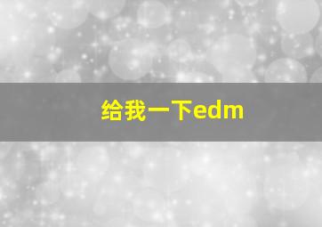 给我一下edm