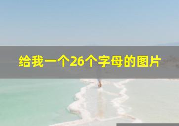 给我一个26个字母的图片