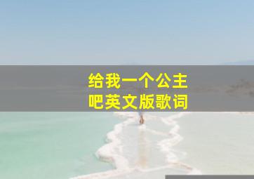 给我一个公主吧英文版歌词