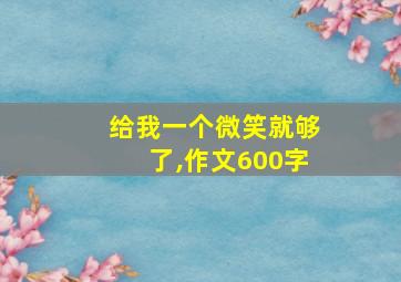 给我一个微笑就够了,作文600字