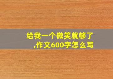 给我一个微笑就够了,作文600字怎么写