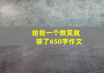 给我一个微笑就够了650字作文