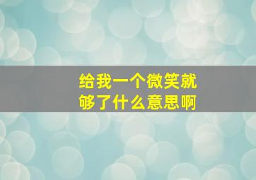 给我一个微笑就够了什么意思啊