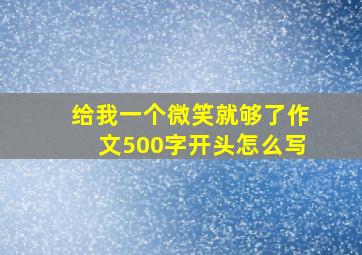 给我一个微笑就够了作文500字开头怎么写