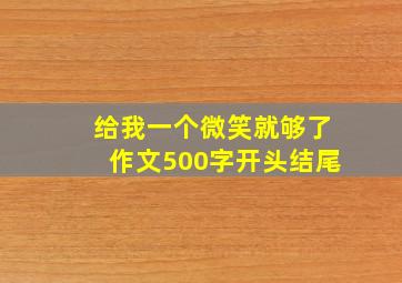 给我一个微笑就够了作文500字开头结尾