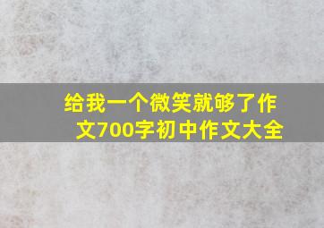 给我一个微笑就够了作文700字初中作文大全