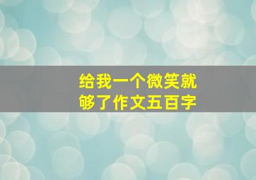 给我一个微笑就够了作文五百字