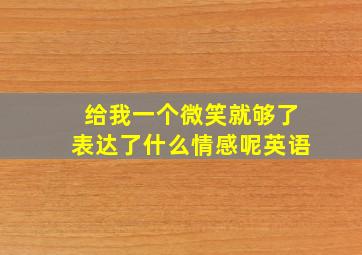 给我一个微笑就够了表达了什么情感呢英语