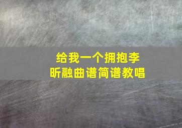 给我一个拥抱李昕融曲谱简谱教唱