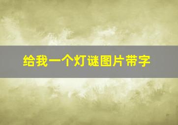 给我一个灯谜图片带字