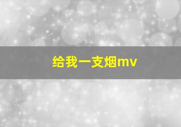 给我一支烟mv