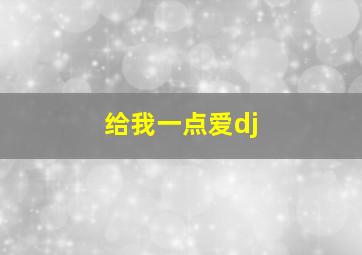 给我一点爱dj