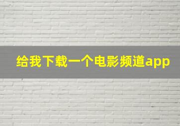 给我下载一个电影频道app