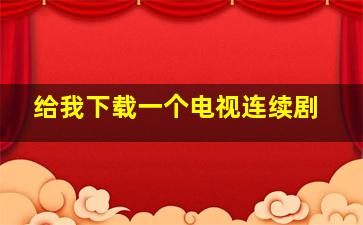 给我下载一个电视连续剧