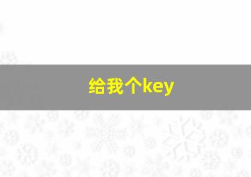 给我个key