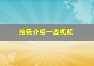 给我介绍一些视频